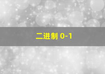 二进制 0-1